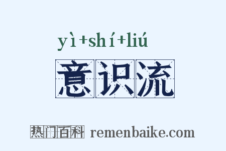 意识流是什么意思的图片